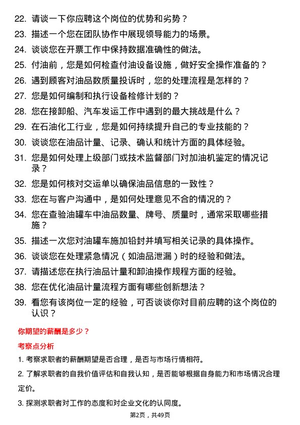 39道山东中海化工集团油品计量员岗位面试题库及参考回答含考察点分析