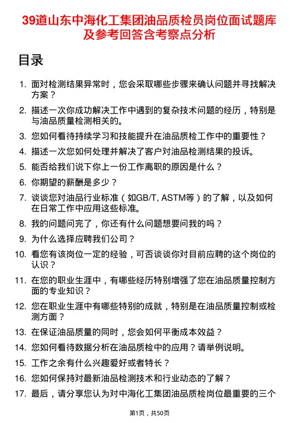 39道山东中海化工集团油品质检员岗位面试题库及参考回答含考察点分析