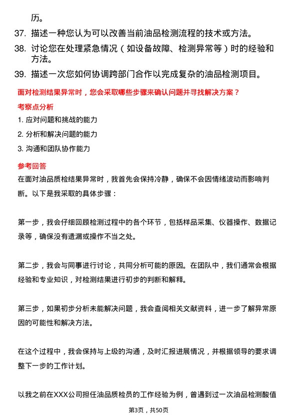 39道山东中海化工集团油品质检员岗位面试题库及参考回答含考察点分析