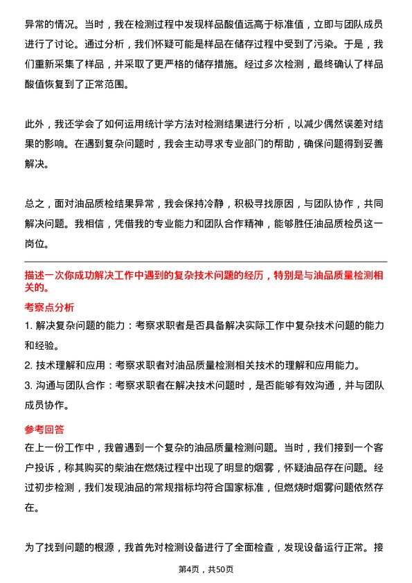 39道山东中海化工集团油品质检员岗位面试题库及参考回答含考察点分析