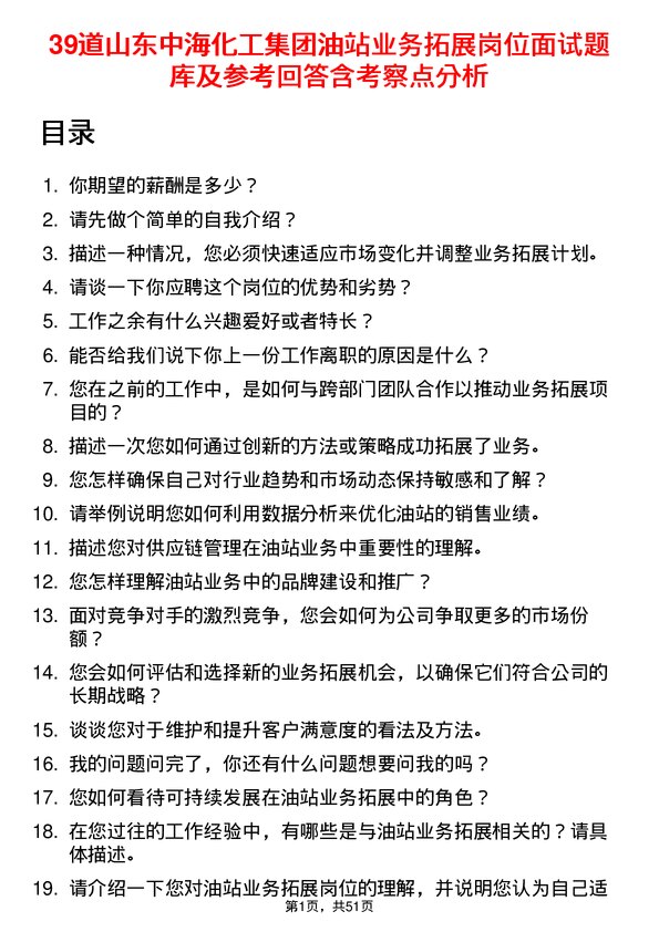 39道山东中海化工集团油站业务拓展岗位面试题库及参考回答含考察点分析