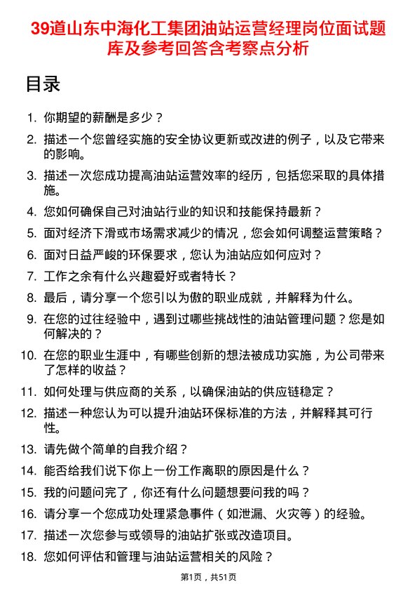 39道山东中海化工集团油站运营经理岗位面试题库及参考回答含考察点分析