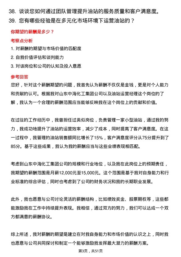 39道山东中海化工集团油站运营经理岗位面试题库及参考回答含考察点分析