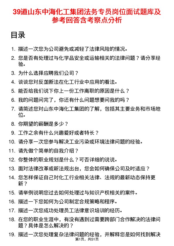 39道山东中海化工集团法务专员岗位面试题库及参考回答含考察点分析