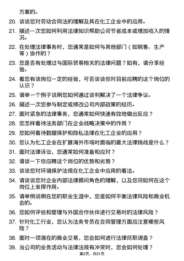 39道山东中海化工集团法务专员岗位面试题库及参考回答含考察点分析