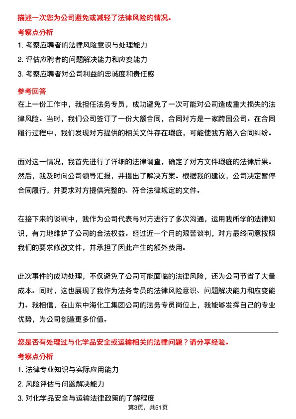 39道山东中海化工集团法务专员岗位面试题库及参考回答含考察点分析