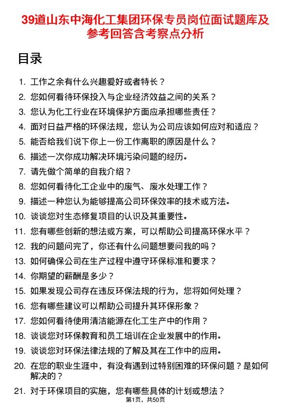 39道山东中海化工集团环保专员岗位面试题库及参考回答含考察点分析