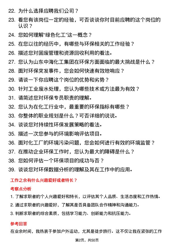 39道山东中海化工集团环保专员岗位面试题库及参考回答含考察点分析