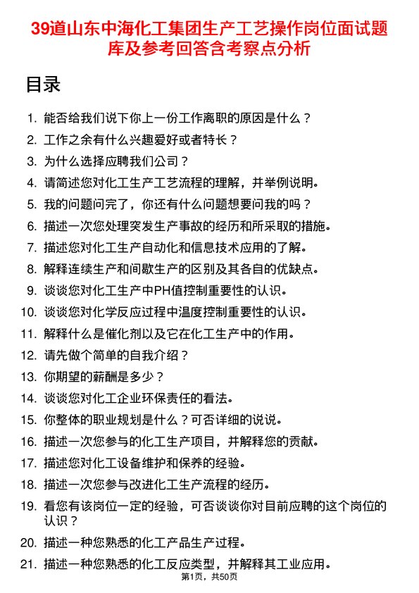 39道山东中海化工集团生产工艺操作岗位面试题库及参考回答含考察点分析