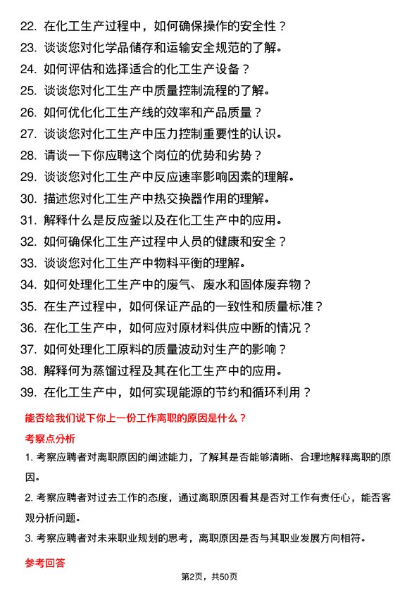 39道山东中海化工集团生产工艺操作岗位面试题库及参考回答含考察点分析