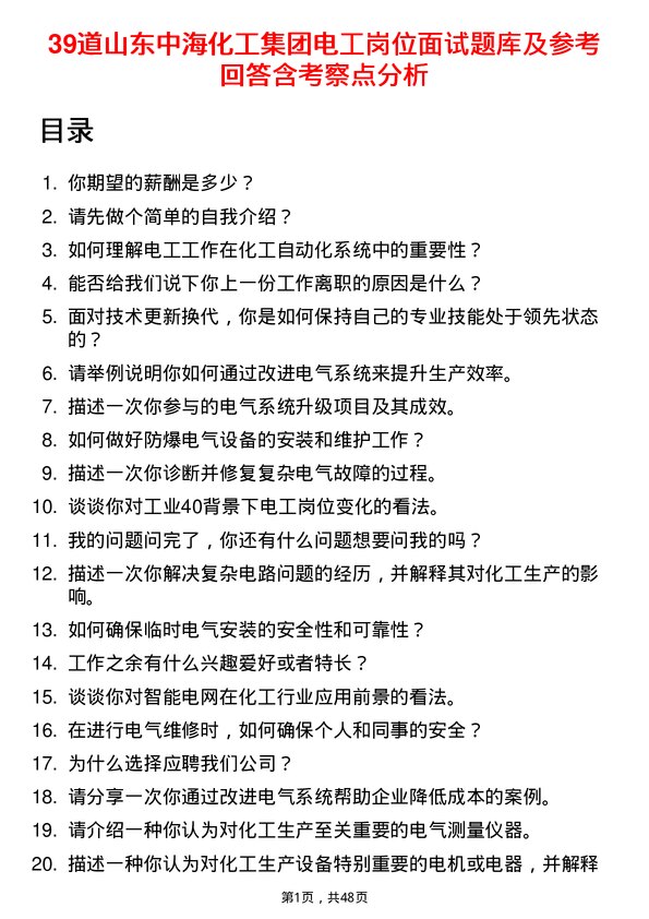 39道山东中海化工集团电工岗位面试题库及参考回答含考察点分析