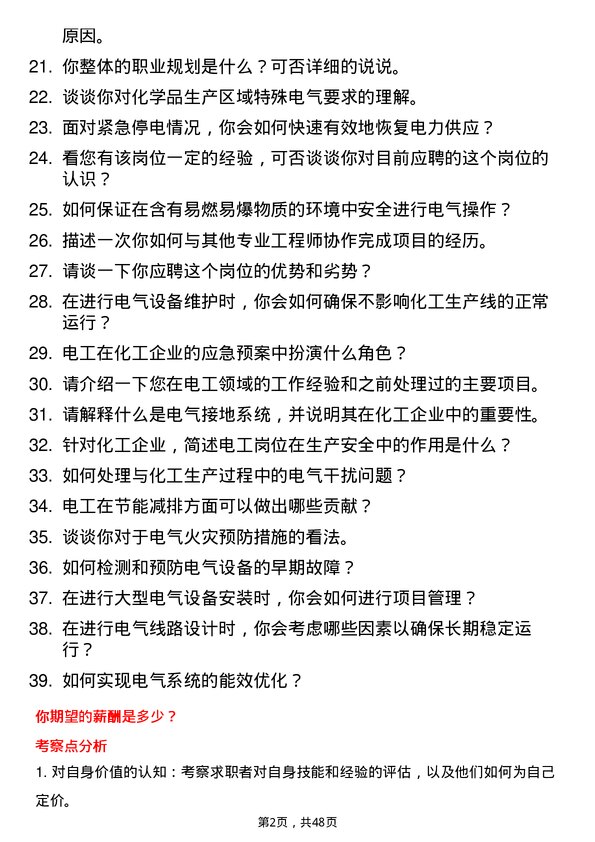 39道山东中海化工集团电工岗位面试题库及参考回答含考察点分析