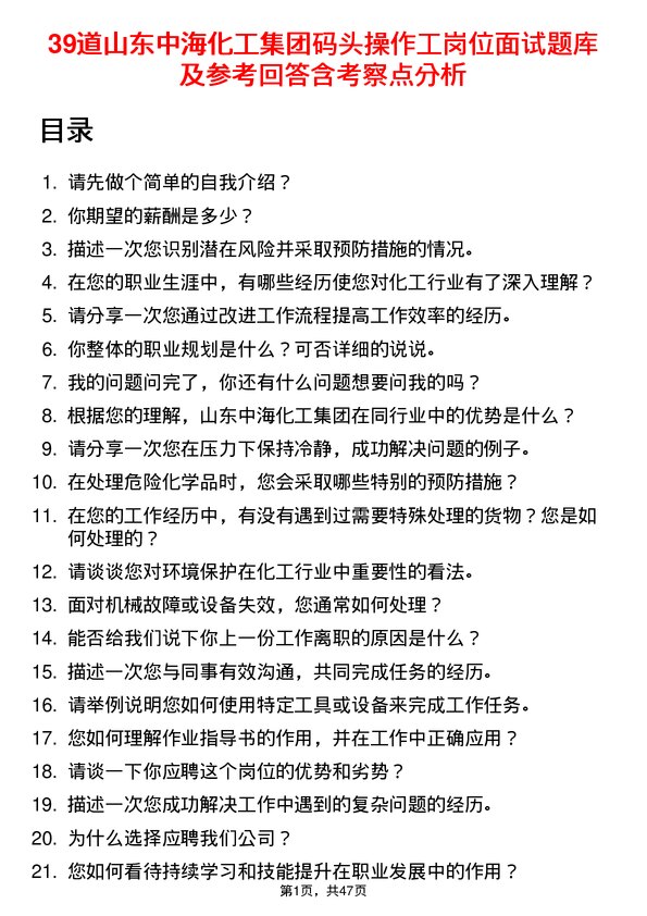 39道山东中海化工集团码头操作工岗位面试题库及参考回答含考察点分析