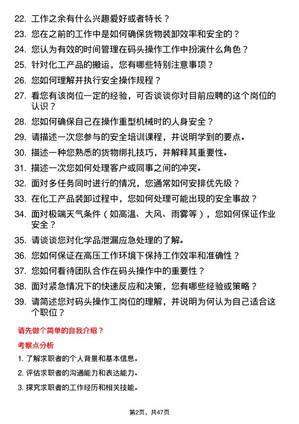 39道山东中海化工集团码头操作工岗位面试题库及参考回答含考察点分析