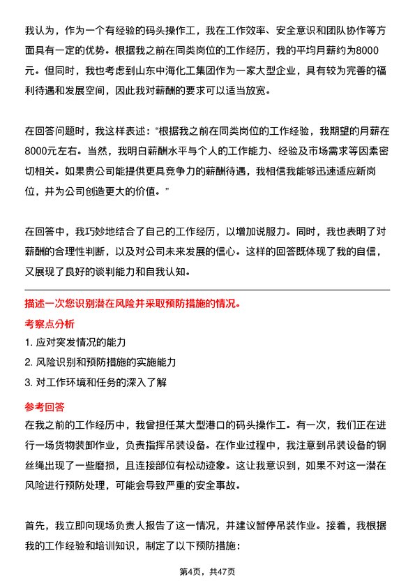 39道山东中海化工集团码头操作工岗位面试题库及参考回答含考察点分析