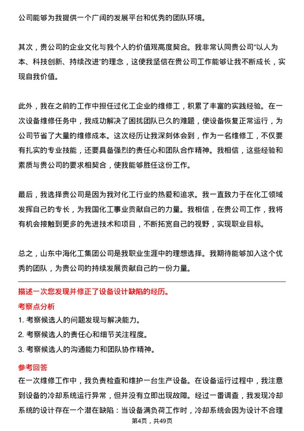 39道山东中海化工集团维修工岗位面试题库及参考回答含考察点分析