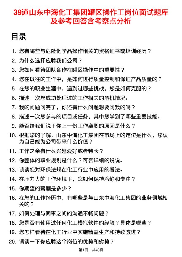 39道山东中海化工集团罐区操作工岗位面试题库及参考回答含考察点分析