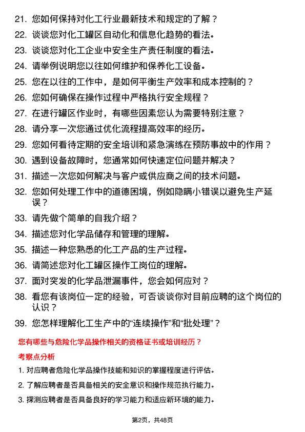 39道山东中海化工集团罐区操作工岗位面试题库及参考回答含考察点分析