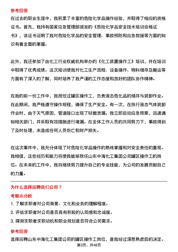 39道山东中海化工集团罐区操作工岗位面试题库及参考回答含考察点分析