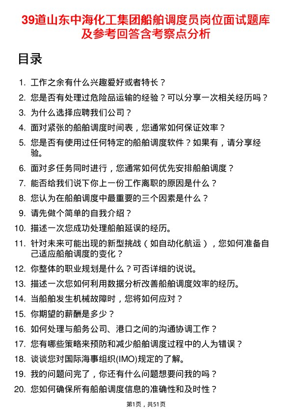 39道山东中海化工集团船舶调度员岗位面试题库及参考回答含考察点分析