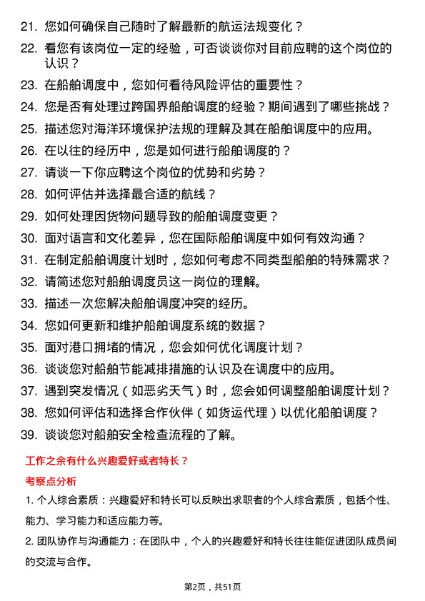 39道山东中海化工集团船舶调度员岗位面试题库及参考回答含考察点分析