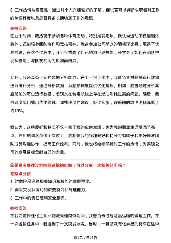 39道山东中海化工集团船舶调度员岗位面试题库及参考回答含考察点分析