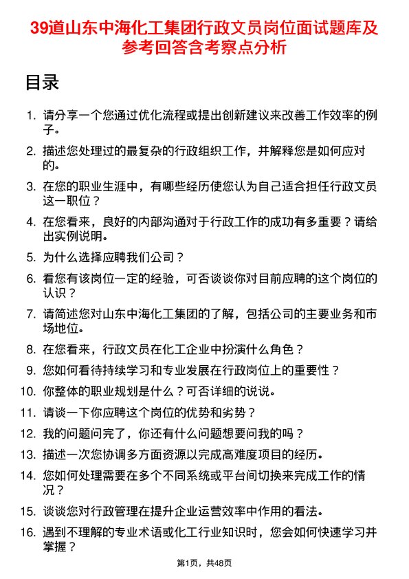 39道山东中海化工集团行政文员岗位面试题库及参考回答含考察点分析