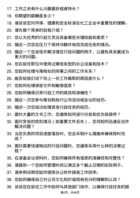 39道山东中海化工集团行政文员岗位面试题库及参考回答含考察点分析