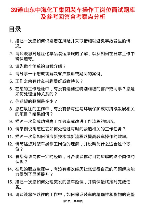 39道山东中海化工集团装车操作工岗位面试题库及参考回答含考察点分析