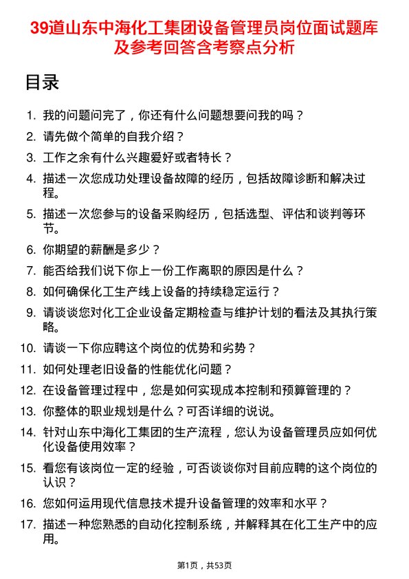 39道山东中海化工集团设备管理员岗位面试题库及参考回答含考察点分析