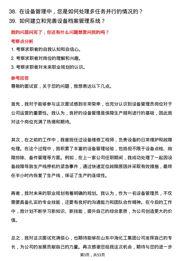 39道山东中海化工集团设备管理员岗位面试题库及参考回答含考察点分析