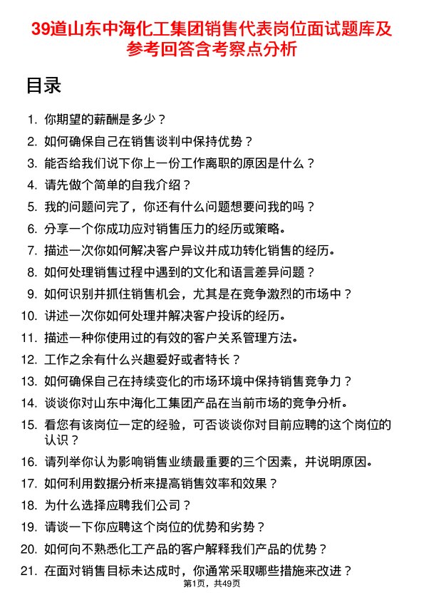 39道山东中海化工集团销售代表岗位面试题库及参考回答含考察点分析