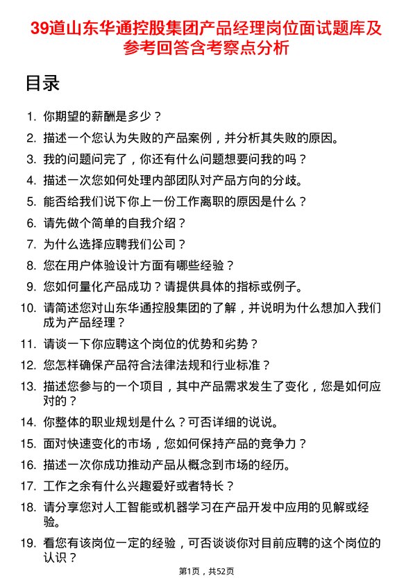 39道山东华通控股集团产品经理岗位面试题库及参考回答含考察点分析