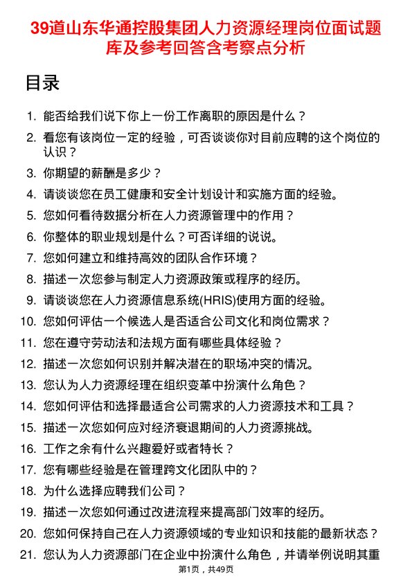 39道山东华通控股集团人力资源经理岗位面试题库及参考回答含考察点分析