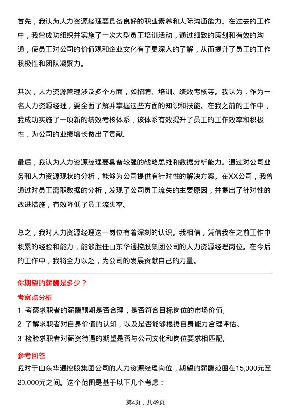 39道山东华通控股集团人力资源经理岗位面试题库及参考回答含考察点分析