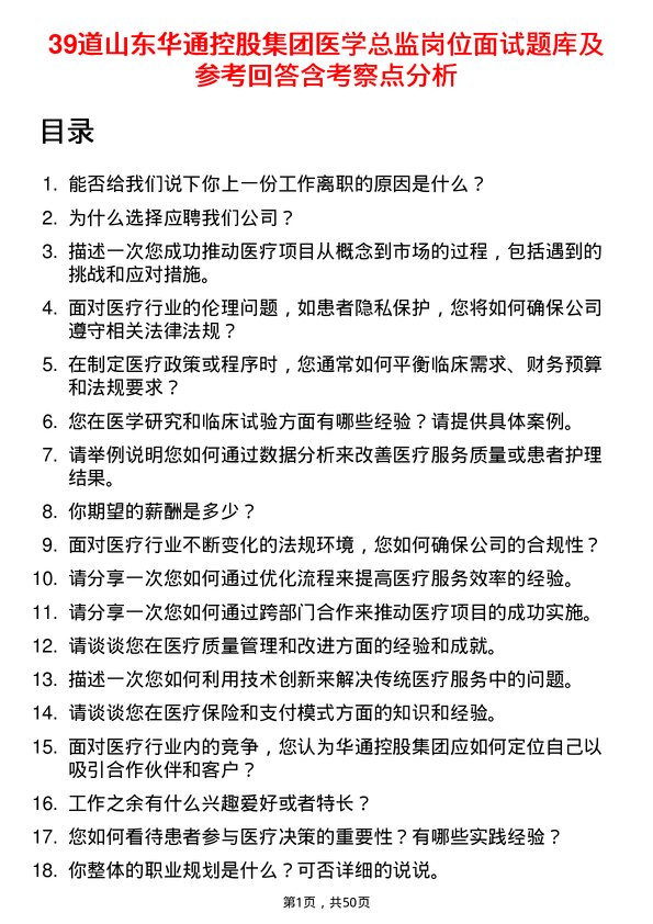 39道山东华通控股集团医学总监岗位面试题库及参考回答含考察点分析