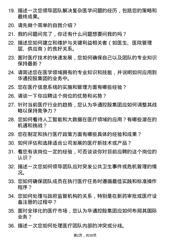 39道山东华通控股集团医学总监岗位面试题库及参考回答含考察点分析