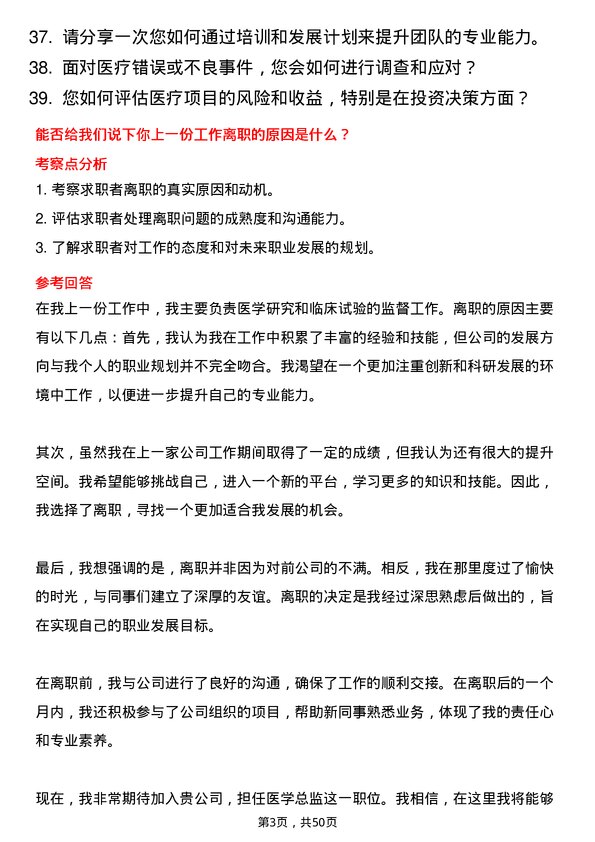 39道山东华通控股集团医学总监岗位面试题库及参考回答含考察点分析