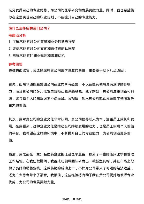 39道山东华通控股集团医学总监岗位面试题库及参考回答含考察点分析