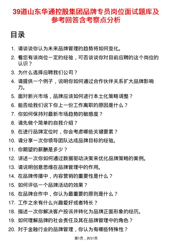 39道山东华通控股集团品牌专员岗位面试题库及参考回答含考察点分析