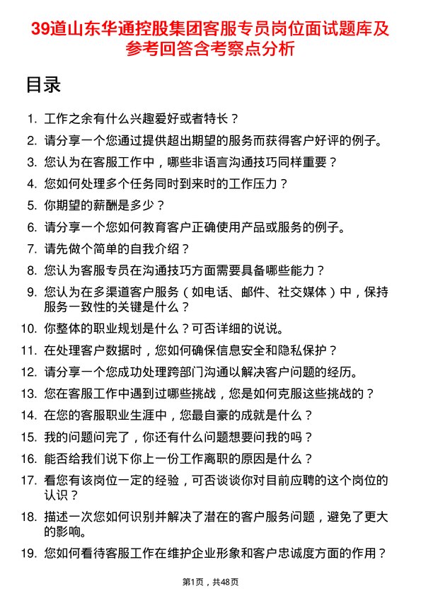 39道山东华通控股集团客服专员岗位面试题库及参考回答含考察点分析