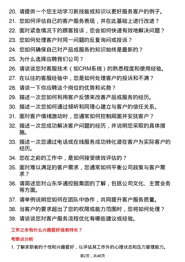 39道山东华通控股集团客服专员岗位面试题库及参考回答含考察点分析