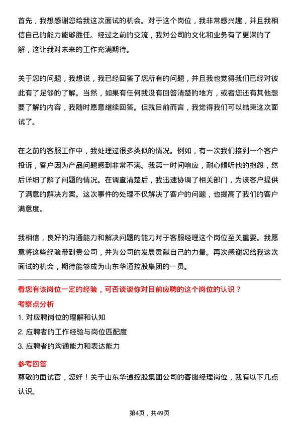 39道山东华通控股集团客服经理岗位面试题库及参考回答含考察点分析