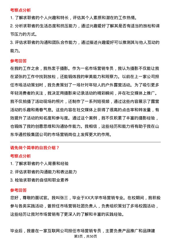 39道山东华通控股集团市场营销专员岗位面试题库及参考回答含考察点分析