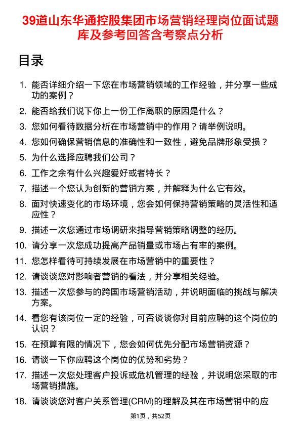 39道山东华通控股集团市场营销经理岗位面试题库及参考回答含考察点分析