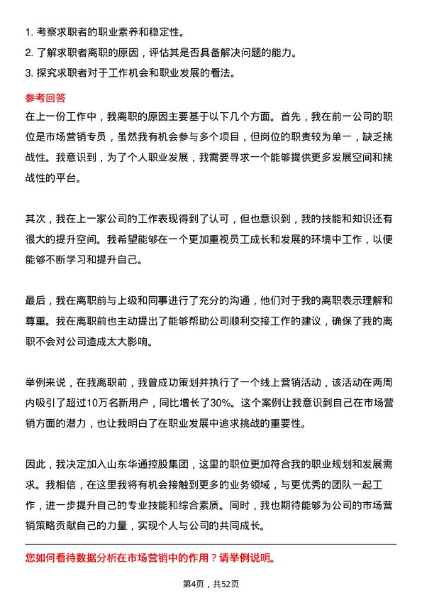 39道山东华通控股集团市场营销经理岗位面试题库及参考回答含考察点分析