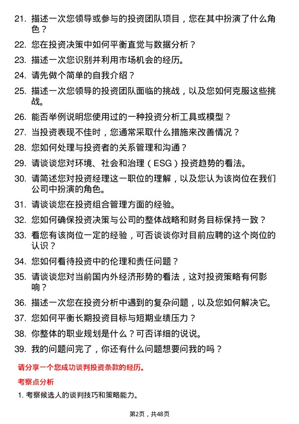 39道山东华通控股集团投资经理岗位面试题库及参考回答含考察点分析