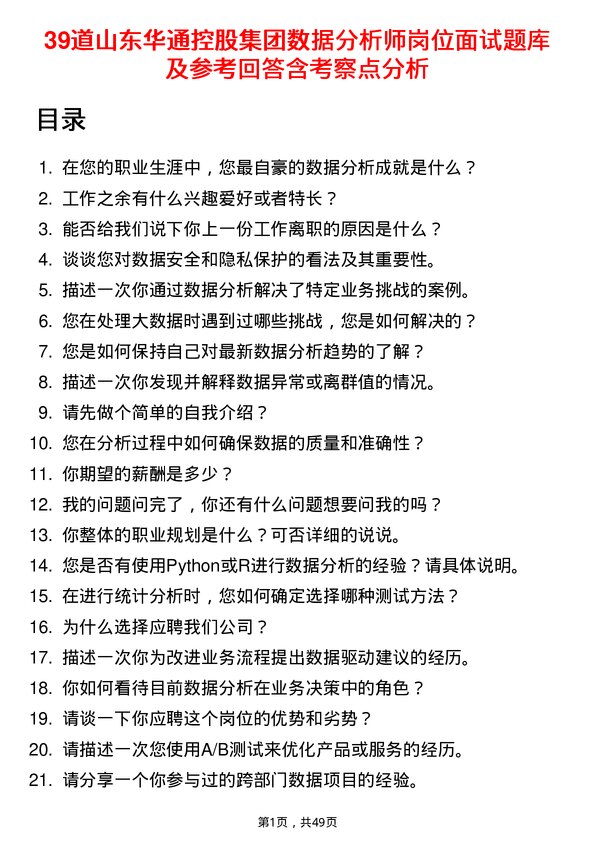 39道山东华通控股集团数据分析师岗位面试题库及参考回答含考察点分析