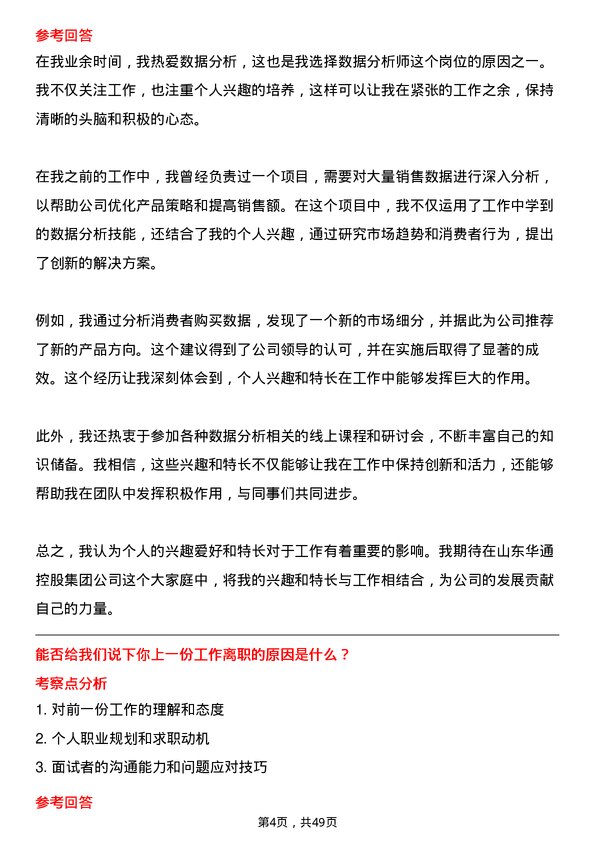 39道山东华通控股集团数据分析师岗位面试题库及参考回答含考察点分析