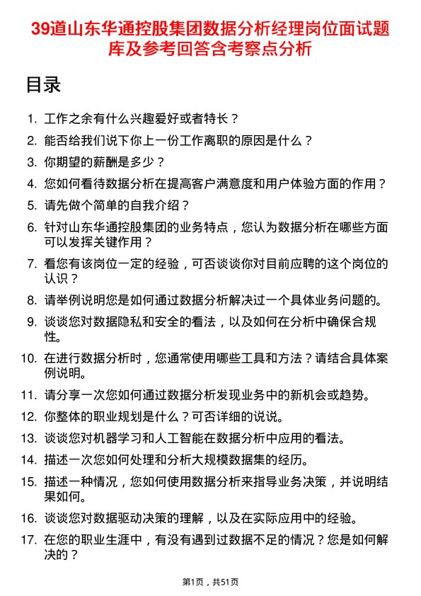 39道山东华通控股集团数据分析经理岗位面试题库及参考回答含考察点分析